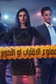 مسلسل ممنوع الاقتراب أو التصوير الحلقة 2 الثانية اونلاين