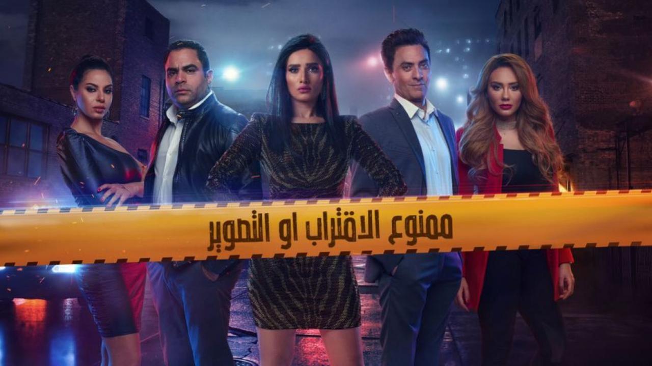 مسلسل ممنوع الاقتراب أو التصوير الحلقة 5 الخامسة اونلاين