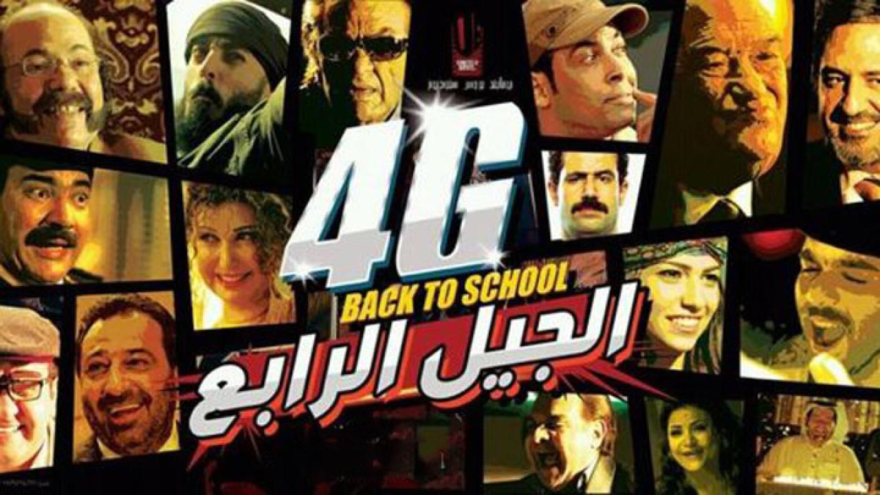 مشاهدة فيلم الجيل الرابع 2015 كامل HD اونلاين