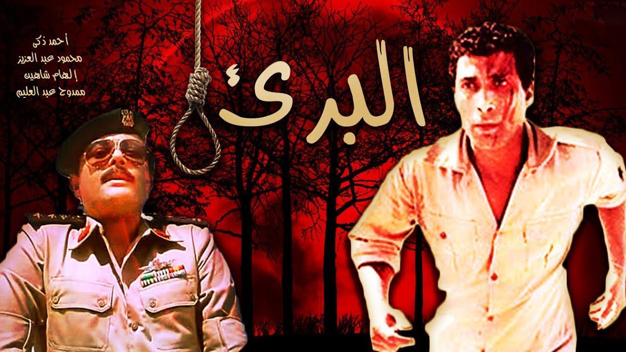 مشاهدة فيلم البرئ 1986 كامل HD اونلاين
