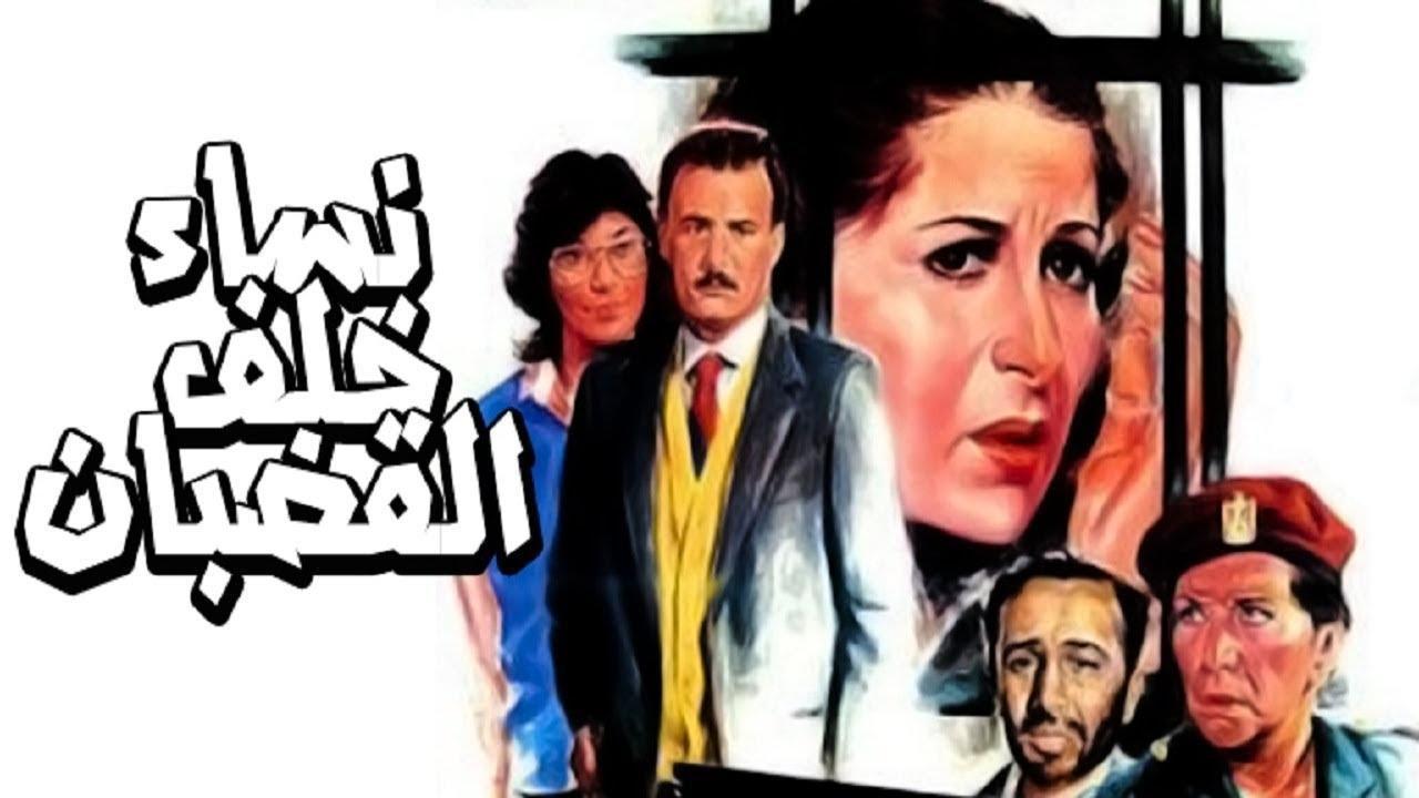 مشاهدة فيلم نساء خلف القضبان 1986 كامل HD اونلاين