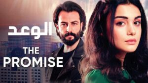 مسلسل الوعد الحلقة 478 مدبلجة اونلاين