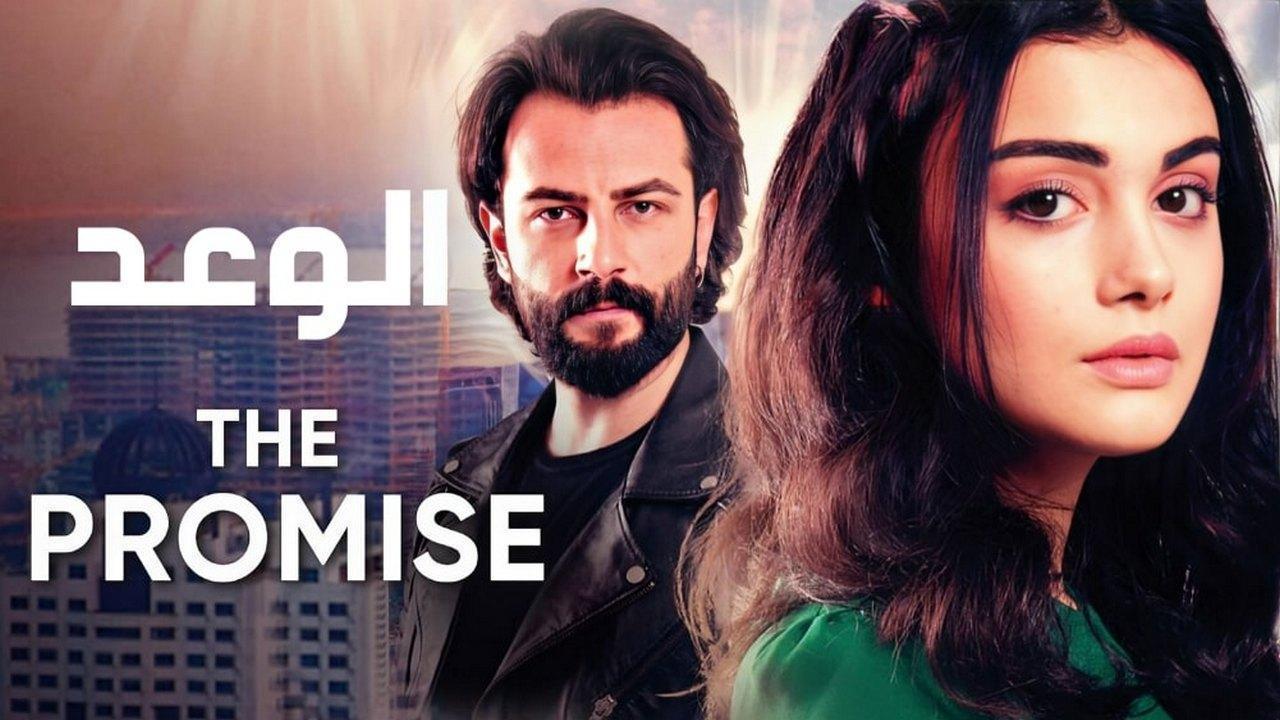 مسلسل الوعد الحلقة 478 مدبلجة اونلاين