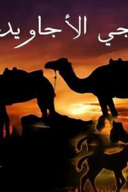 مشاهدة فيلم مهاجي الأجاويد 2009 كامل HD اونلاين