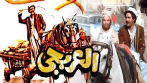 مشاهدة فيلم العربجي 1983 كامل HD اونلاين