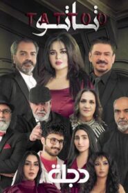 مسلسل تاتو الحلقة 20 العشرون والاخيرة اونلاين