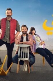 مشاهدة فيلم بيت الروبي 2023 كامل HD اونلاين