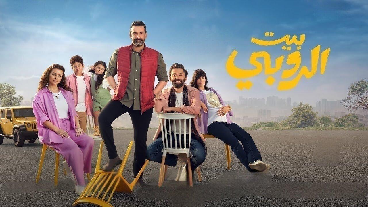 مشاهدة فيلم بيت الروبي 2023 كامل HD اونلاين