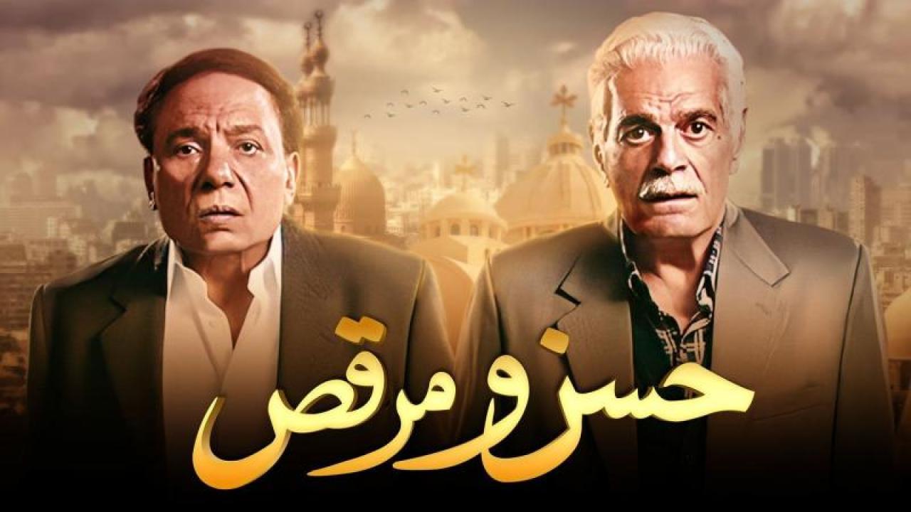 مشاهدة فيلم حسن ومرقص 2008 كامل HD اونلاين