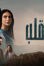 مسلسل جريمة قلب الحلقة 2 الثانية اونلاين