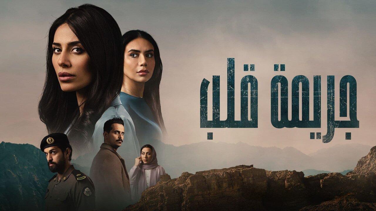 مسلسل جريمة قلب الحلقة 4 الرابعة اونلاين