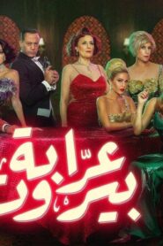 مسلسل عرابة بيروت الحلقة 4 الرابعة اونلاين