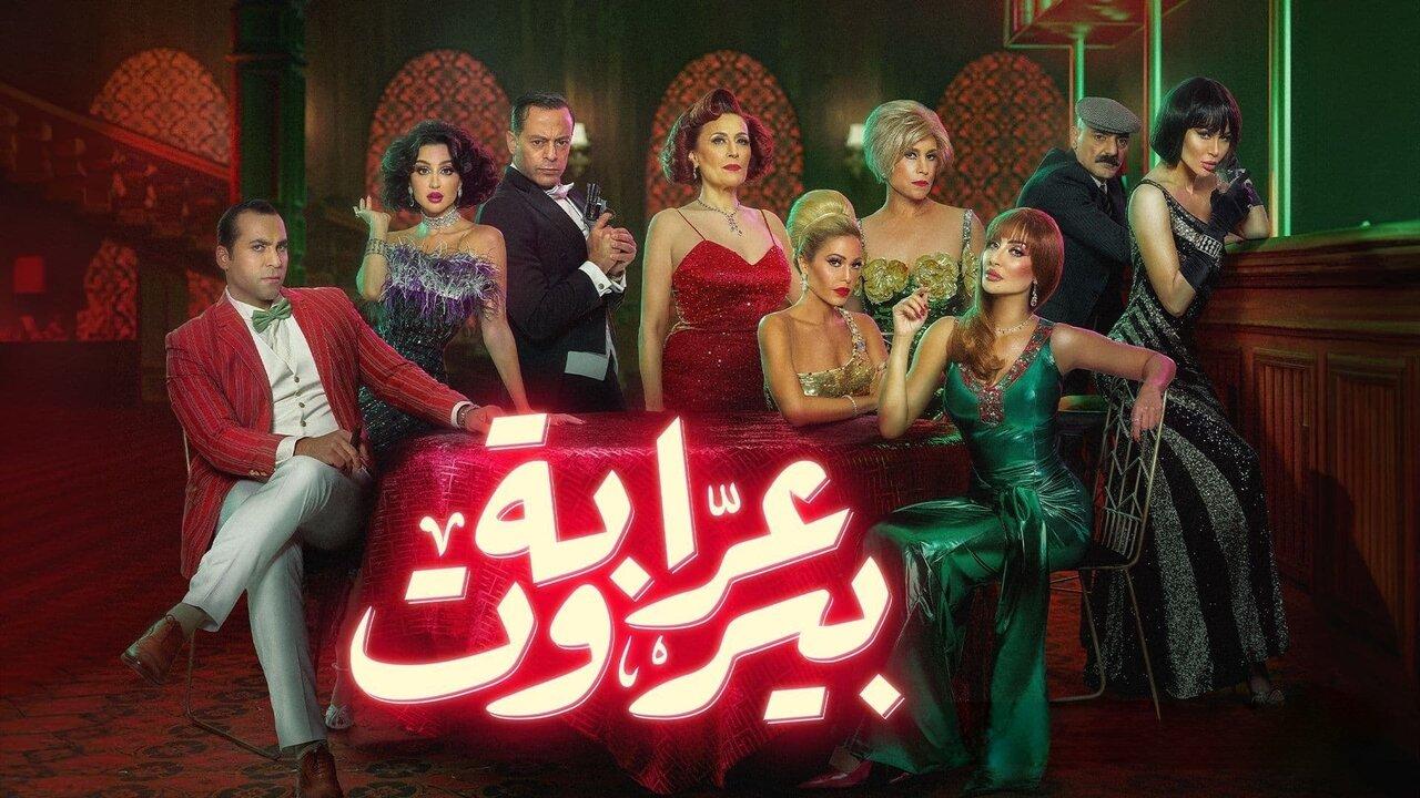 مسلسل عرابة بيروت الحلقة 8 الثامنة اونلاين
