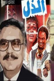 مشاهدة فيلم الذل 1990 كامل HD اونلاين