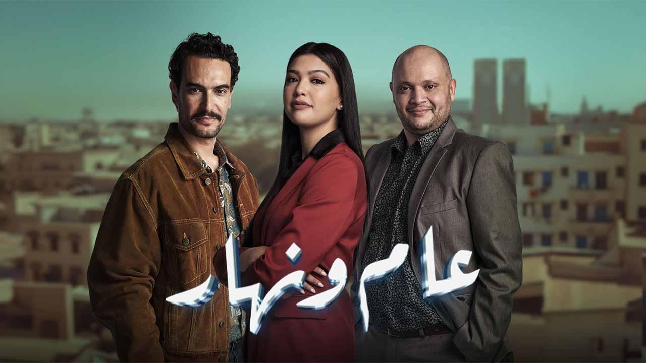 مسلسل عام ونهار الحلقة 3 الثالثة اونلاين
