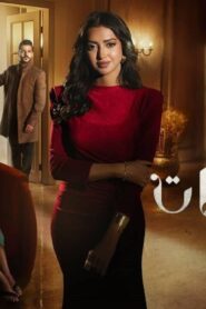 مسلسل أكثر من خوات الحلقة 18 الثامنة عشر اونلاين