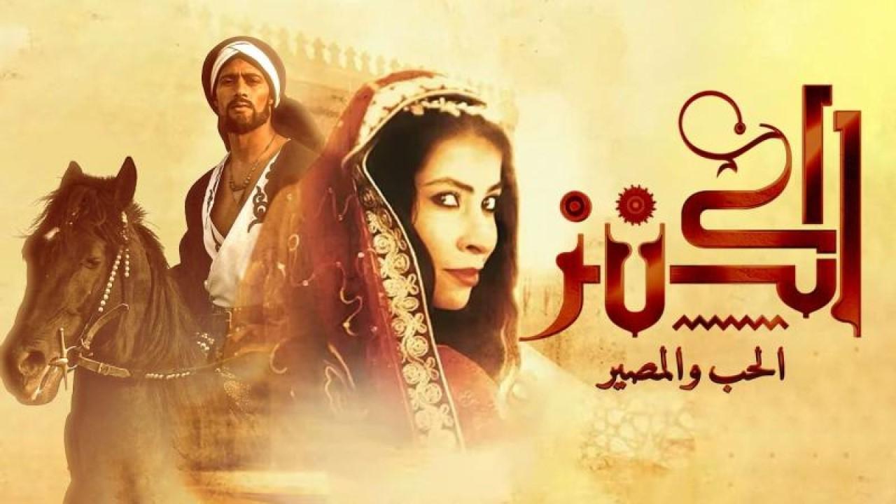 مشاهدة فيلم الكنز 2 2019 كامل HD اونلاين