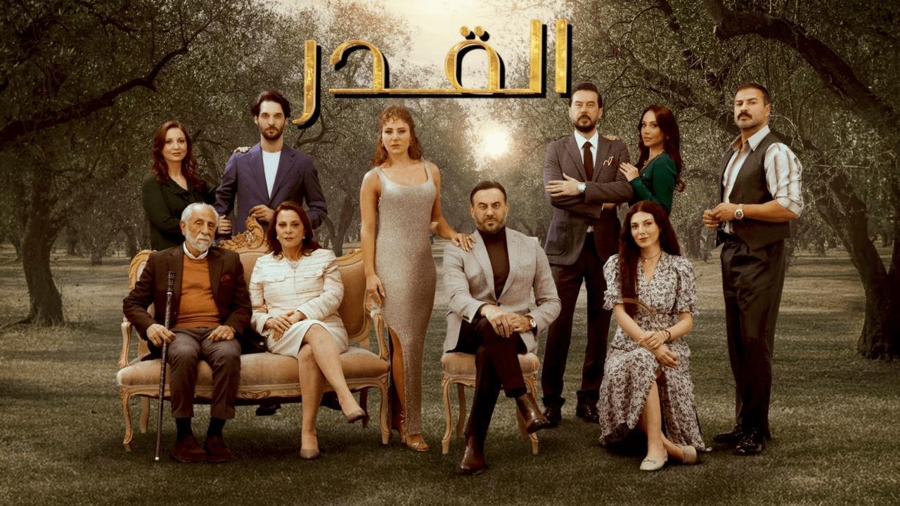 مسلسل القدر الحلقة 36 السادسة والثلاثون اونلاين