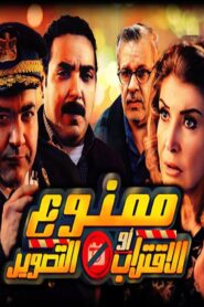 مشاهدة فيلم ممنوع الاقتراب أو التصوير 2017 كامل HD اونلاين