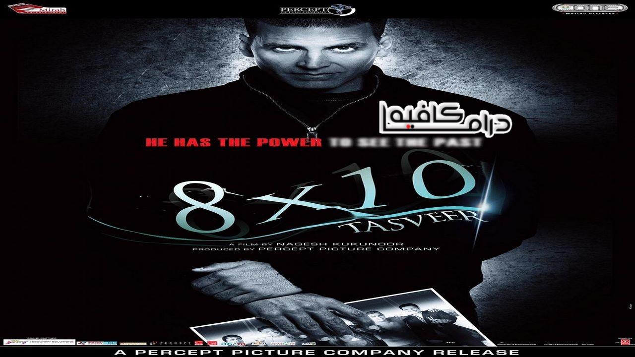 فيلم 8 x 10 Tasveer 2009 مترجم كامل HD اونلاين
