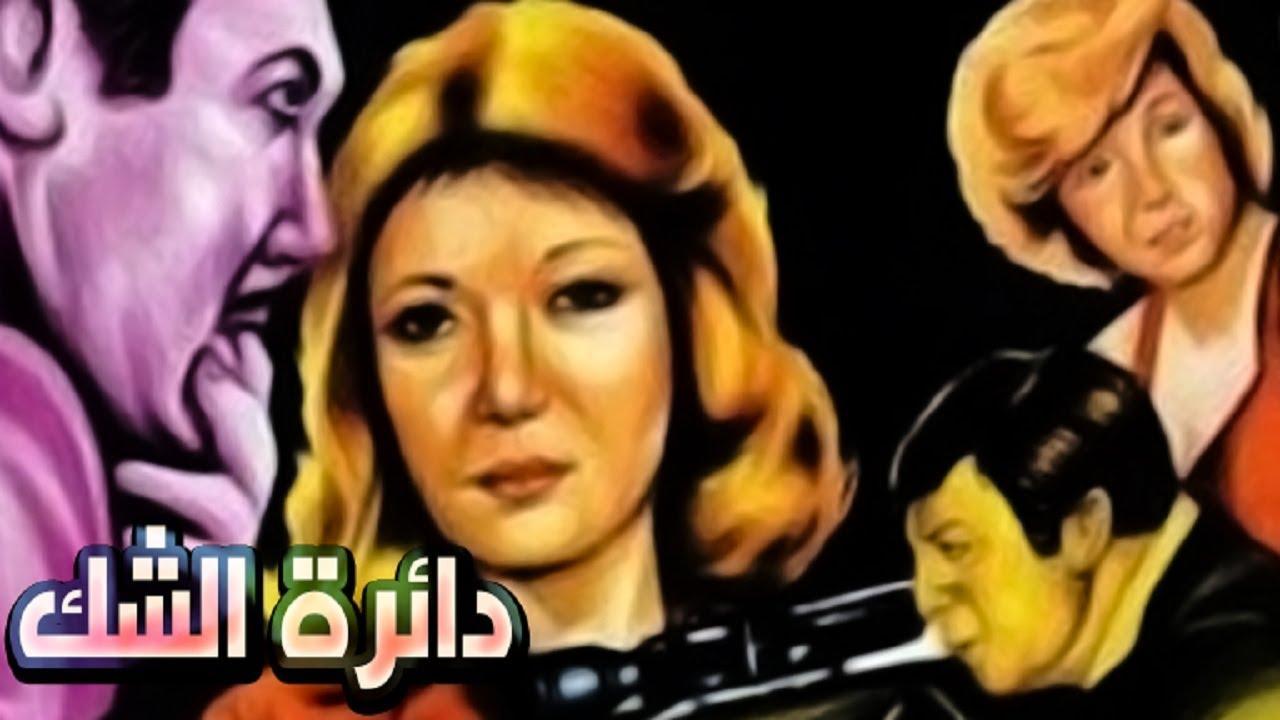 مشاهدة فيلم دائرة الشك 1980 كامل HD اونلاين