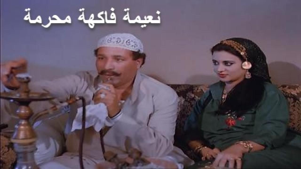 مشاهدة فيلم نعيمة فاكهة محرمة 1984 كامل HD اونلاين