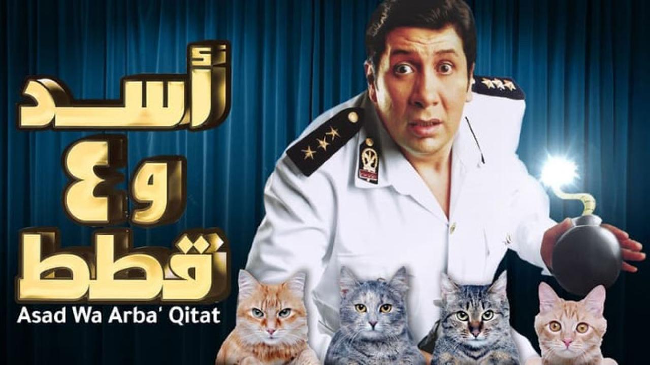 مشاهدة فيلم أسد وأربع قطط 2007 كامل HD اونلاين