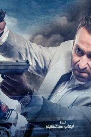 مشاهدة فيلم عمر الأزرق 2017 كامل HD اونلاين
