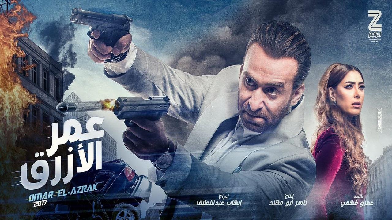 مشاهدة فيلم عمر الأزرق 2017 كامل HD اونلاين