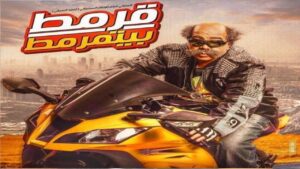 مشاهدة فيلم قرمط بيتمرمط 2019 كامل HD اونلاين