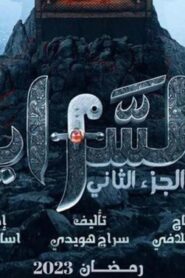 مسلسل السرايا 2 الحلقة 11 الحادية عشر اونلاين