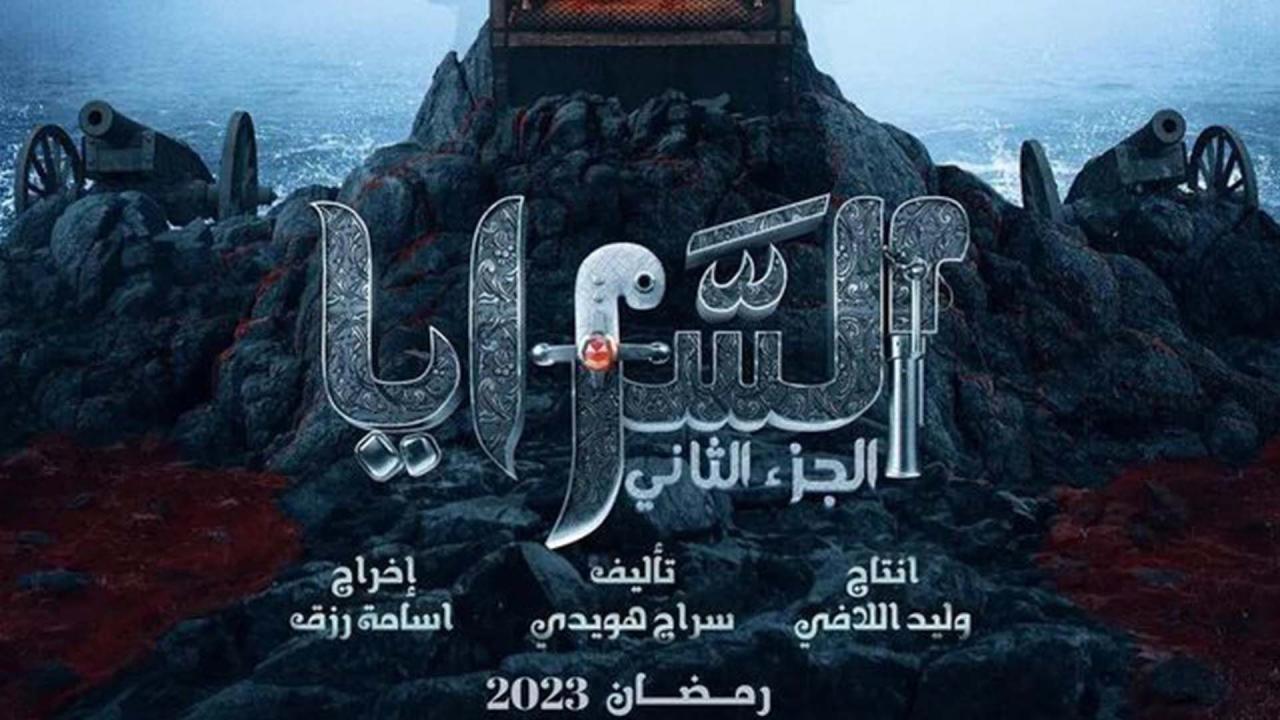 مسلسل السرايا 2 الحلقة 9 التاسعة اونلاين