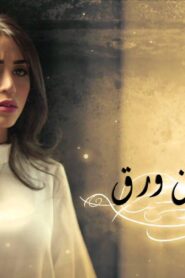 مسلسل ذاكرة من ورق الحلقة 14 الرابعة عشر اونلاين