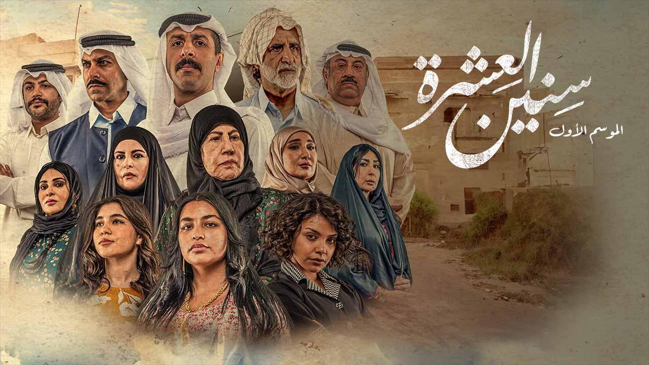 مسلسل سنين العشرة الحلقة 16 السادسة عشر اونلاين