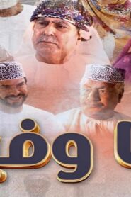 مسلسل منا وفينا الحلقة 26 السادسة والعشرون اونلاين