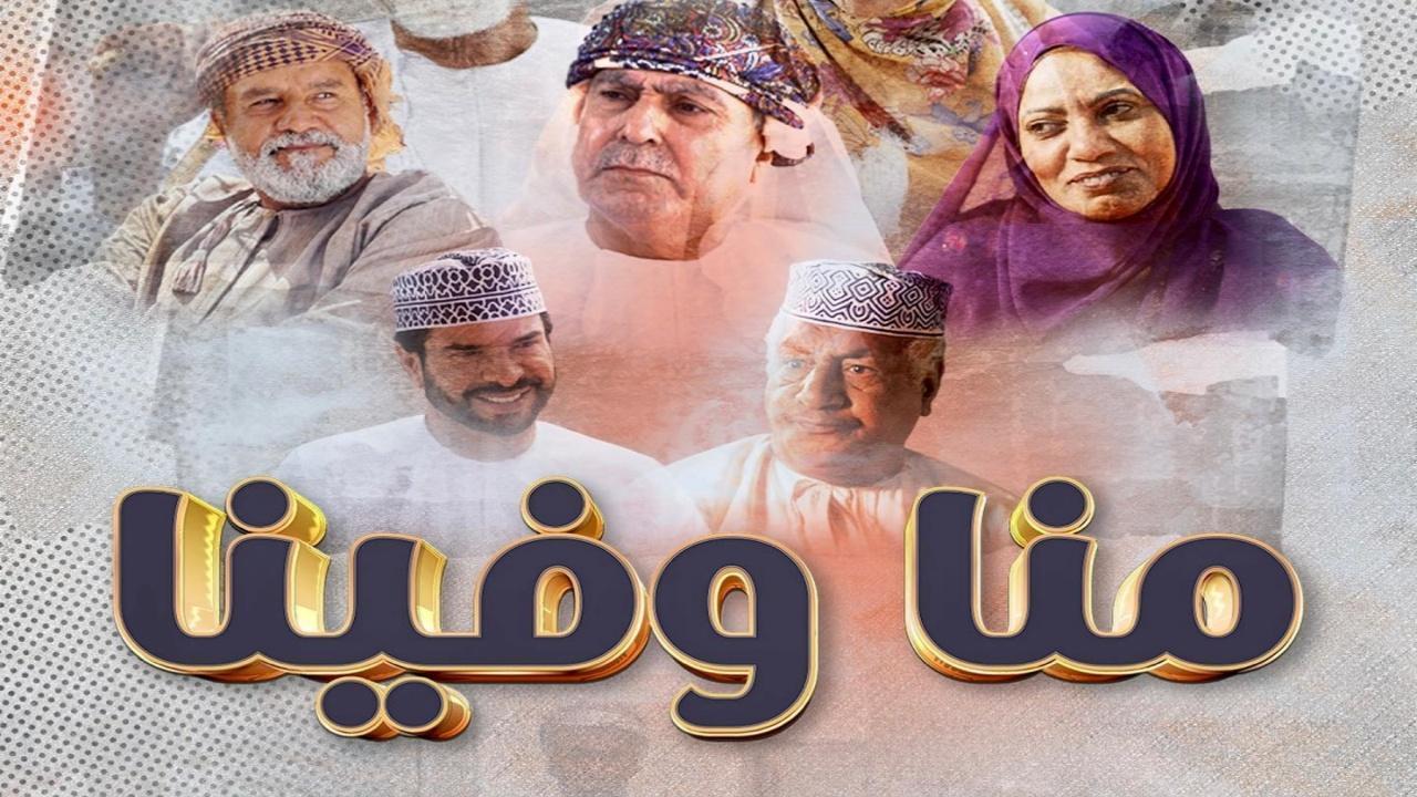 مسلسل منا وفينا الحلقة 28 الثامنة والعشرون اونلاين
