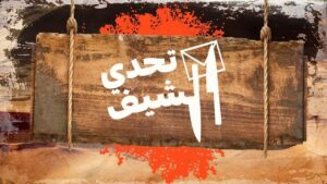 برنامج تحدي الشيف الموسم الاول الحلقة 2 الثانية اونلاين