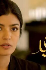 مسلسل عناقيد الحلقة 7 السابعة اونلاين
