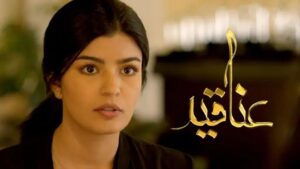 مسلسل عناقيد الحلقة 23 الثالثة والعشرون اونلاين