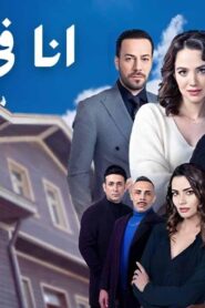 مسلسل انا في ورطة الحلقة 8 الثامنة مدبلجة اونلاين
