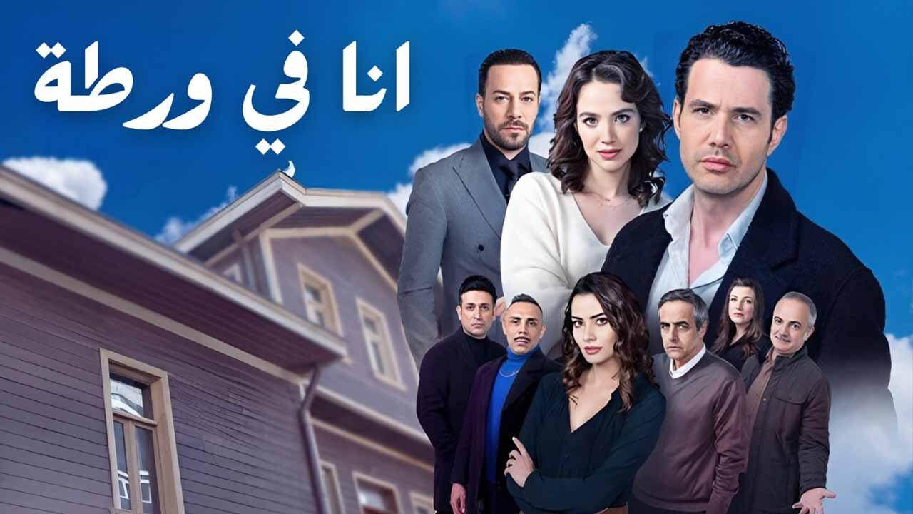 مسلسل انا في ورطة الحلقة 14 الرابعة عشر مدبلجة اونلاين