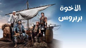 مسلسل الاخوة بربروس الحلقة 41 الحادية والاربعون مدبلجة اونلاين