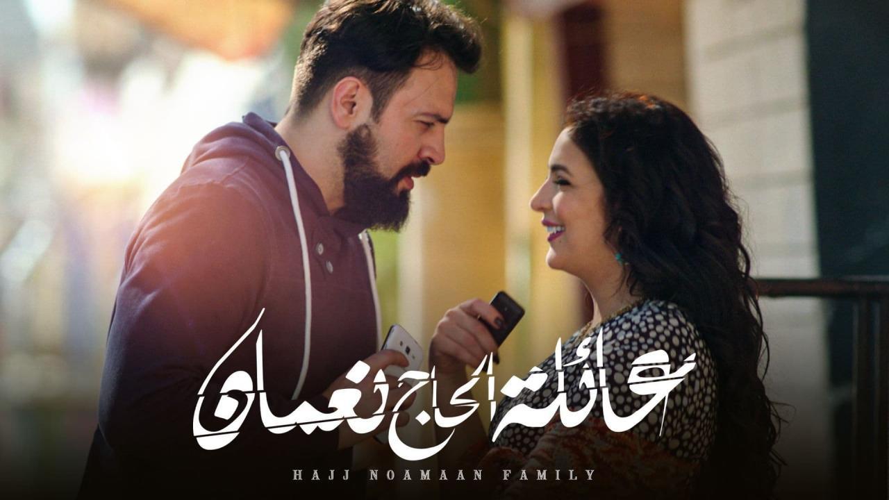 مسلسل عائلة الحاج نعمان الحلقة 16 السادسة عشر اونلاين