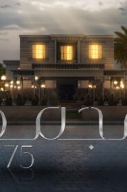 مسلسل مجمع 75 الحلقة 9 التاسعة اونلاين