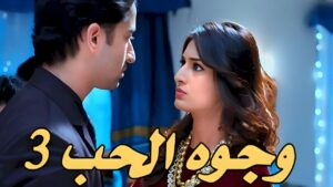 مسلسل وجوه الحب 3 الحلقة 82 الثانية والثمانون مدبلجة اونلاين
