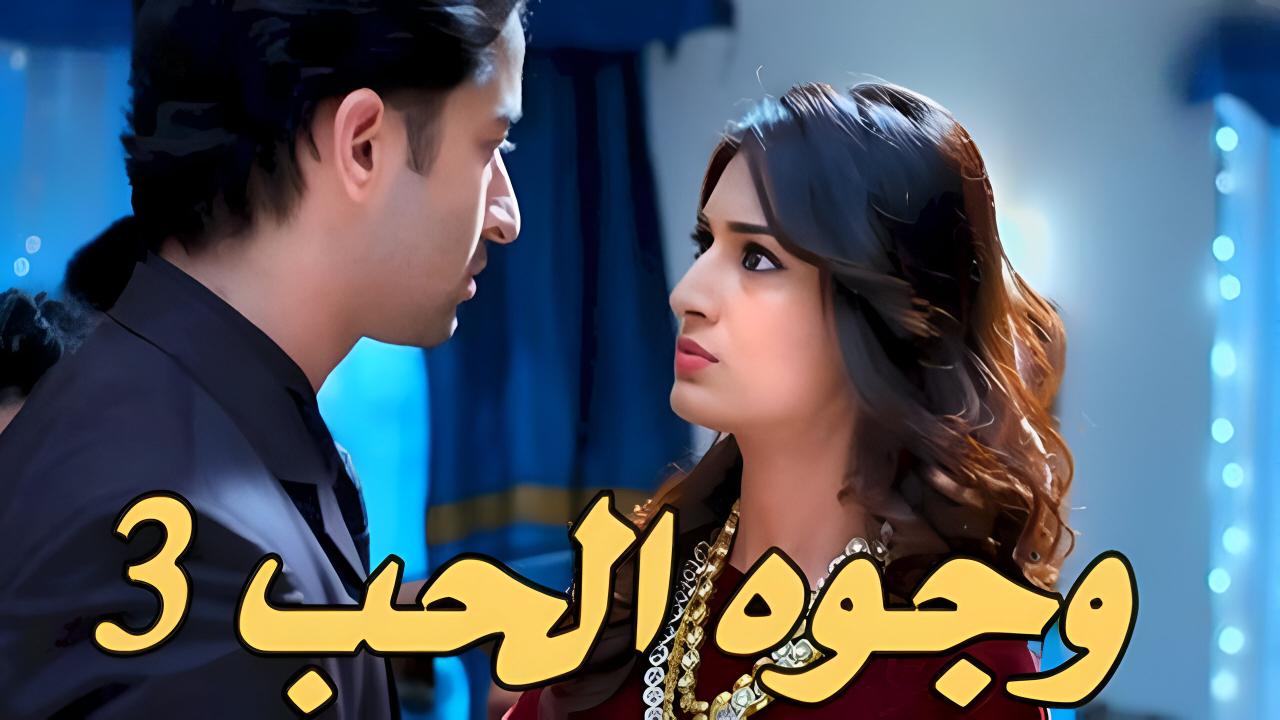مسلسل وجوه الحب 3 الحلقة 30 الثلاثون مدبلجة اونلاين