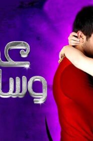 مشاهدة فيلم عمر وسلمى 2007 كامل HD اونلاين