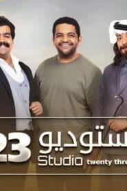 مسلسل ستوديو 23 الحلقة 11 الحادية عشر اونلاين