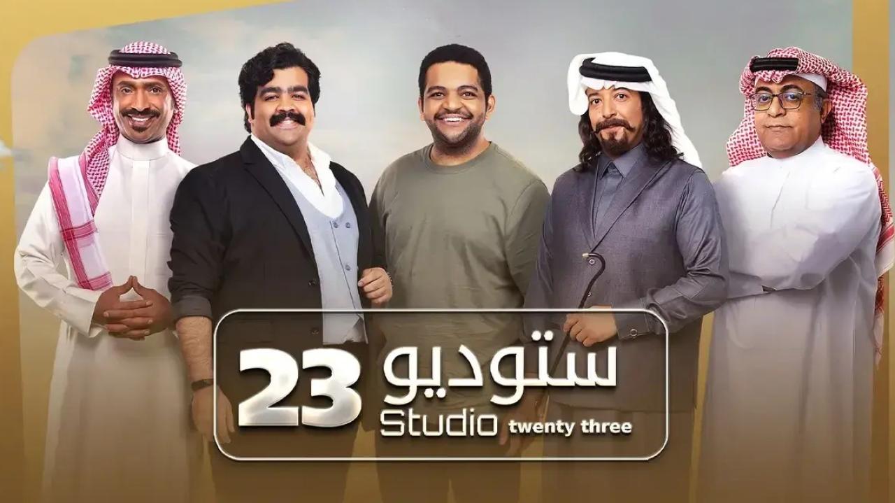 مسلسل ستوديو 23 الحلقة 26 السادسة والعشرون اونلاين