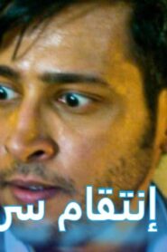 مشاهدة فيلم إنتقام سري 2019 كامل HD اونلاين